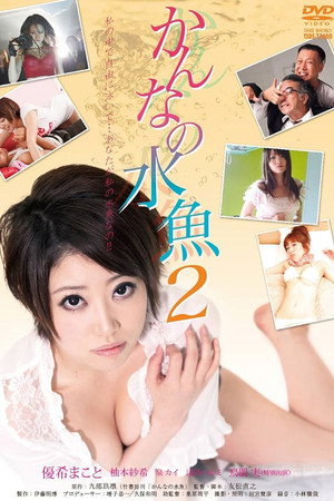 恋上美人鱼2