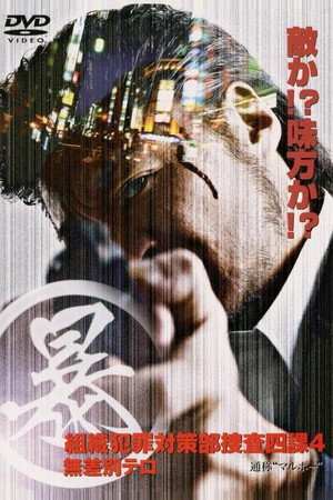 (暴)マルボー組織犯罪対策本部捜査四課 4 無差別テロ
