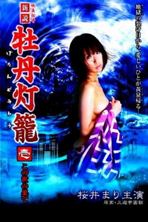 新说牡丹灯笼1:在世界的尽头