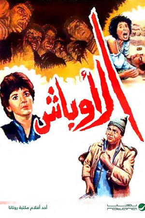 الأوباش