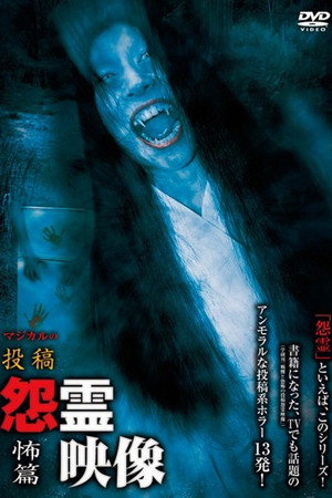 投稿 怨霊映像 Vol.16 怖篇