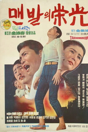 맨발의 영광