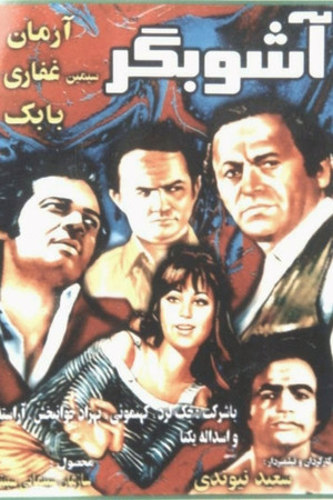 آشوبگر