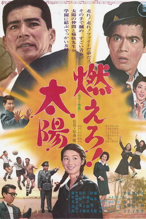 燃えろ！太陽