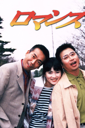 罗曼史