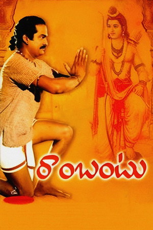 రాంబంటు