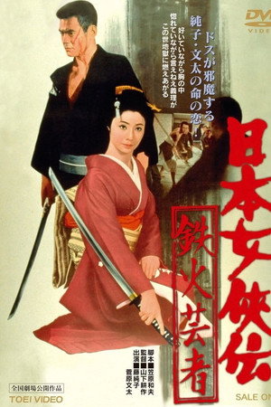 日本女侠传：铁火艺妓