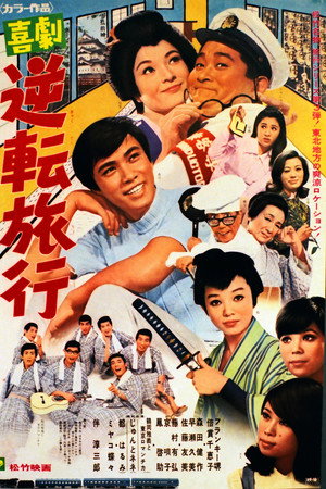 喜劇 逆転旅行