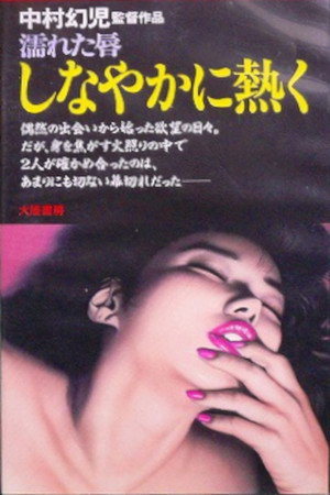濡れた唇 しなやかに熱く