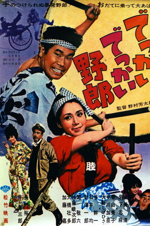 でっかいでっかい野郎