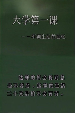 大学第一课——军训生活的回忆