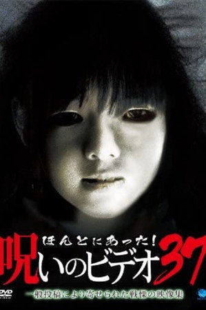 ほんとにあった!呪いのビデオ37