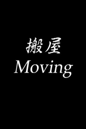 搬屋