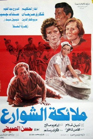 ملائكة الشوارع
