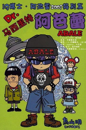 阿拉蕾剧场版11 映像特典