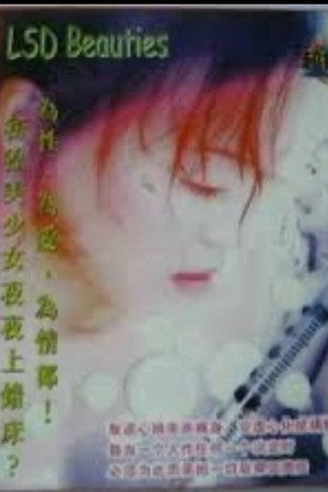 迷幻美少女