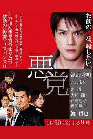 恶党