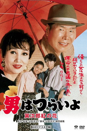 寅次郎的故事48:寅次郎红之花