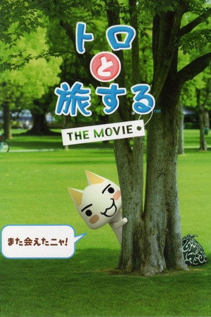 トロと旅するTHE MOVIE