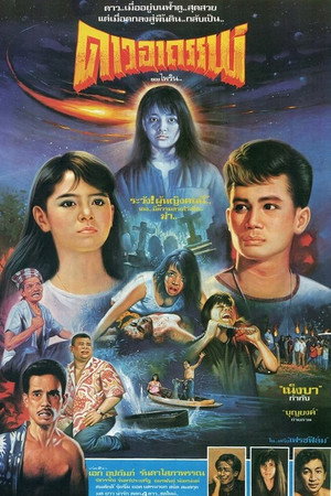 ดาวอาถรรพ์