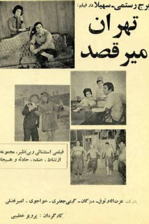 تهران میرقصد