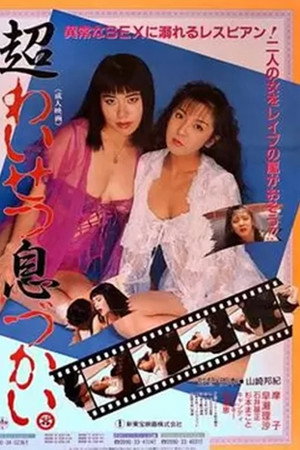 超わいせつ息づかい