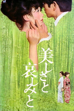 美丽与哀伤
