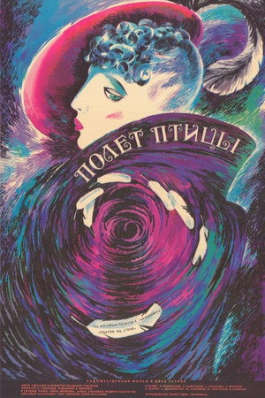 Полёт птицы
