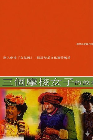 三個摩梭女子的故事