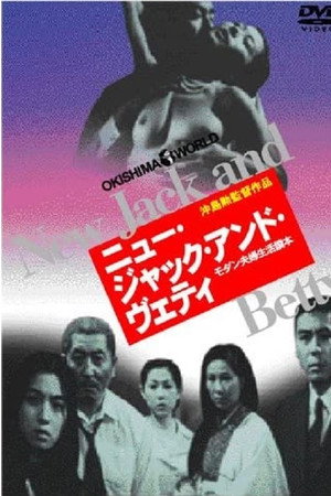 ニュー・ジャック・アンド・ヴェティ