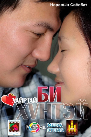Би хайртай хүнтэй
