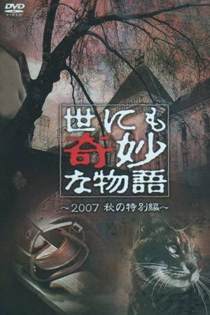 世界奇妙物语2007年秋之特别篇