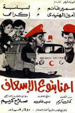 إحنا بتوع الإسعاف