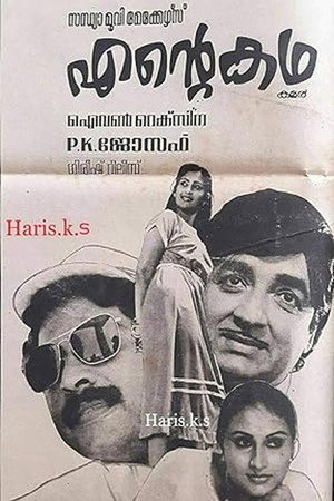 എന്റെ കഥ