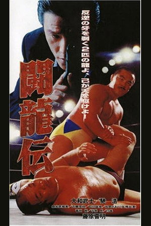 闘龍伝