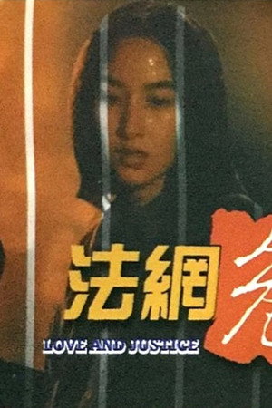 法网危情