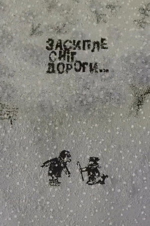 Засипле сніг дороги…