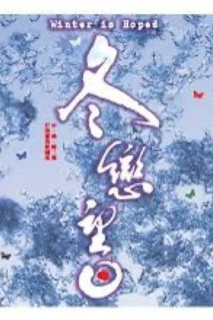 冬恋望日