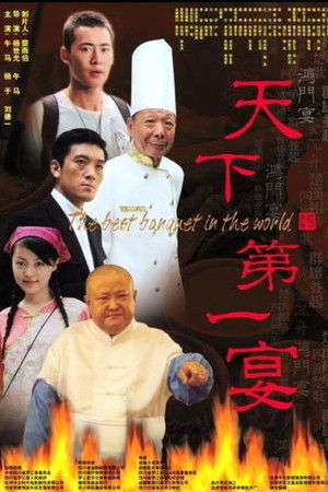 天下第一宴