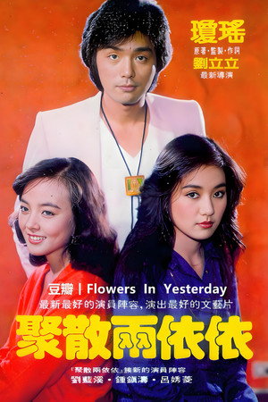 聚散两依依