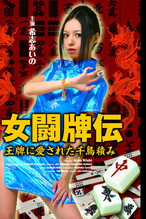 女闘牌伝 王牌に愛された千鳥積み