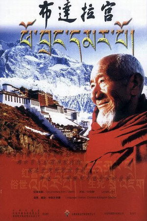 布达拉宫