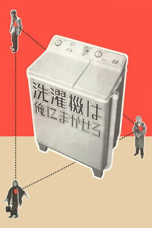 洗濯機は俺にまかせろ