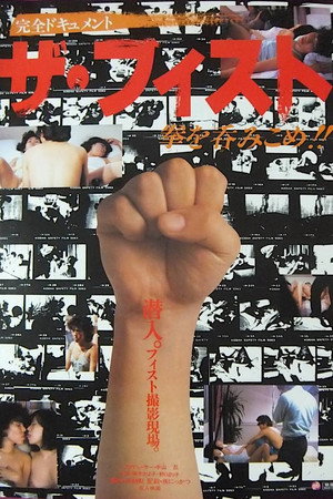 ザ・フィスト　拳を呑みこめ