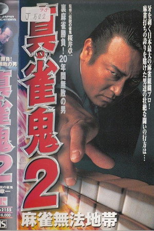 真・雀鬼2 麻雀無法地帯