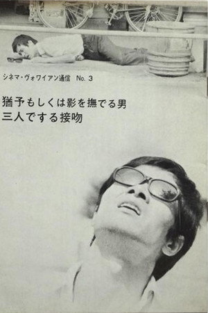 猶予もしくは影を撫でる男