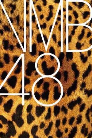 NMB48 - 思わせ光線