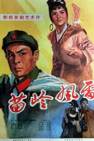 苗岭风雷