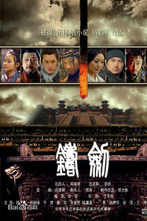 铸剑