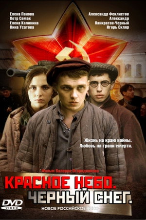 Красное небо. Чёрный снег
